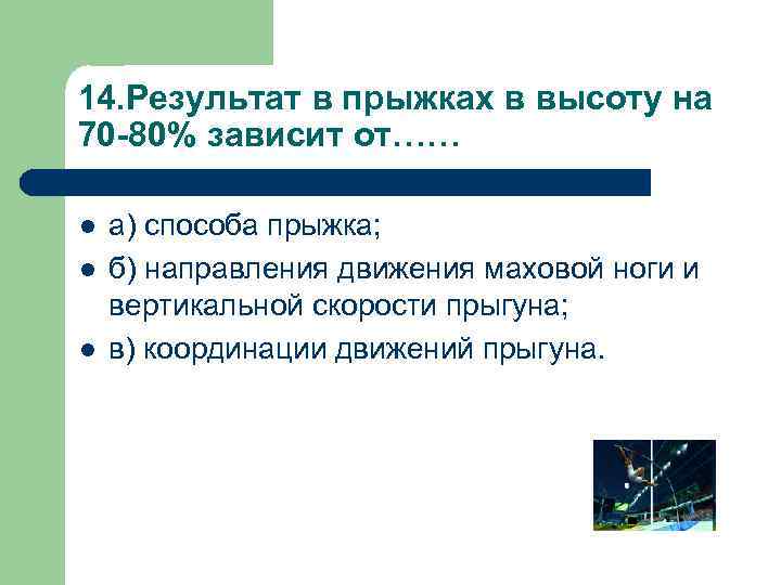 14. Результат в прыжках в высоту на 70 -80% зависит от…… l l l