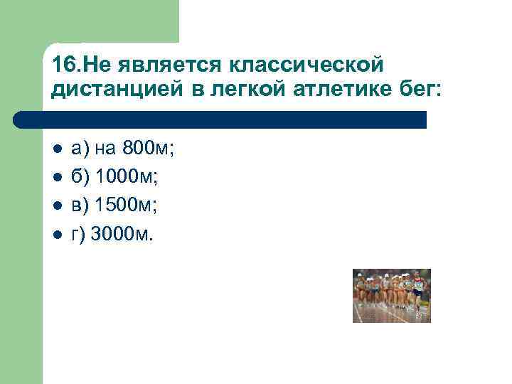 16. Не является классической дистанцией в легкой атлетике бег: l l а) на 800