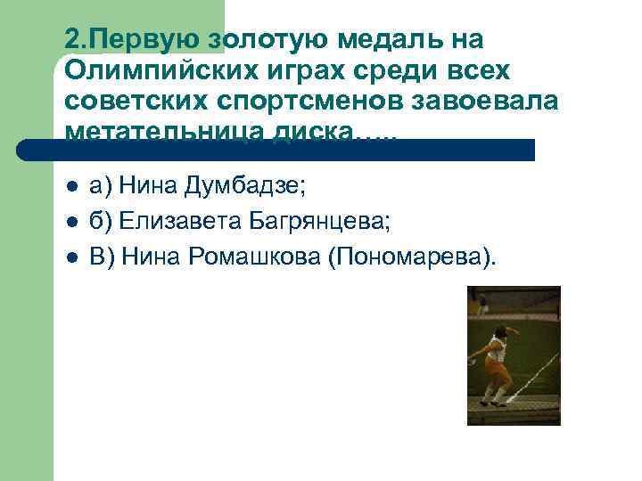 2. Первую золотую медаль на Олимпийских играх среди всех советских спортсменов завоевала метательница диска….