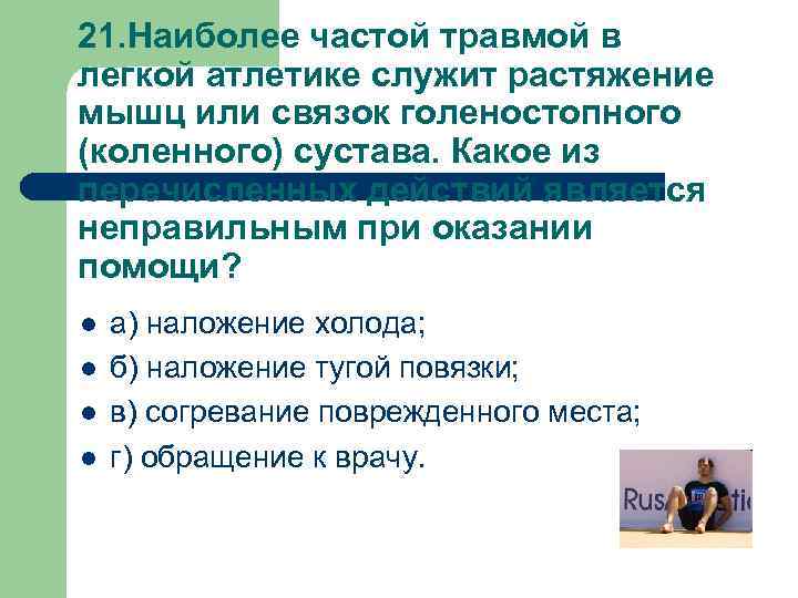 21. Наиболее частой травмой в легкой атлетике служит растяжение мышц или связок голеностопного (коленного)