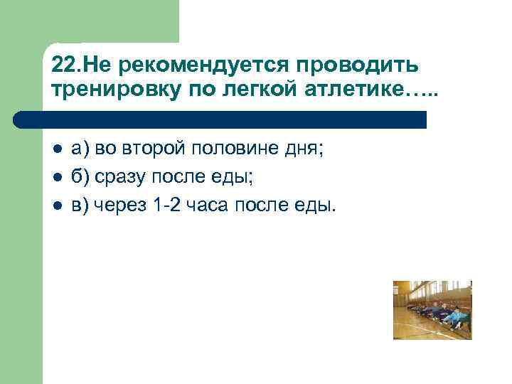 22. Не рекомендуется проводить тренировку по легкой атлетике…. . l l l а) во