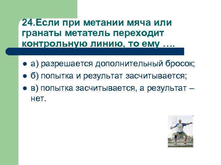 24. Если при метании мяча или гранаты метатель переходит контрольную линию, то ему ….