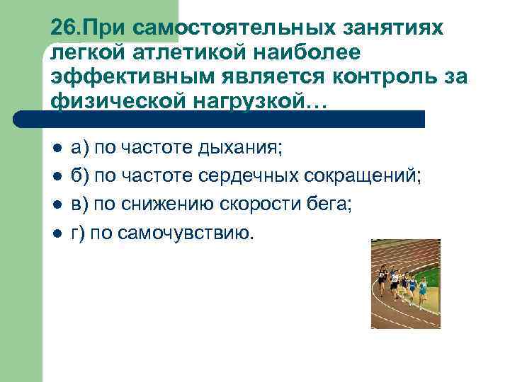 26. При самостоятельных занятиях легкой атлетикой наиболее эффективным является контроль за физической нагрузкой… l