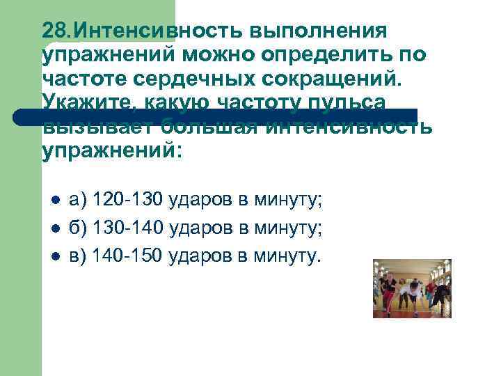 28. Интенсивность выполнения упражнений можно определить по частоте сердечных сокращений. Укажите, какую частоту пульса