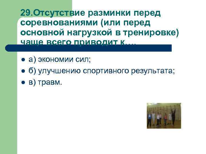29. Отсутствие разминки перед соревнованиями (или перед основной нагрузкой в тренировке) чаще всего приводит