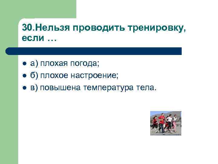 30. Нельзя проводить тренировку, если … l l l а) плохая погода; б) плохое