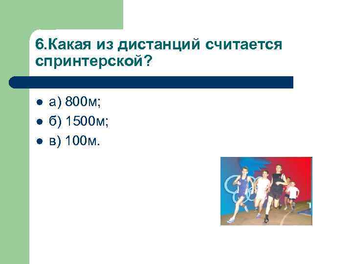 6. Какая из дистанций считается спринтерской? l l l а) 800 м; б) 1500