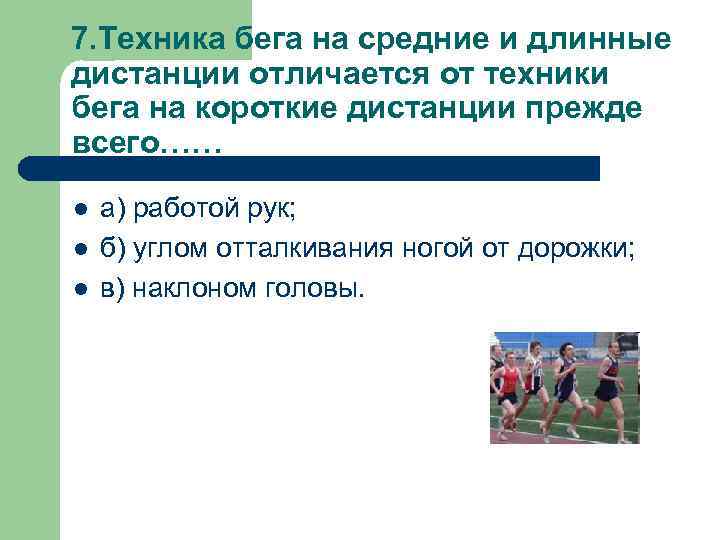 7. Техника бега на средние и длинные дистанции отличается от техники бега на короткие