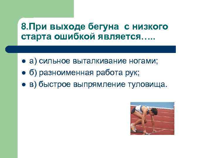 8. При выходе бегуна с низкого старта ошибкой является…. . l l l а)