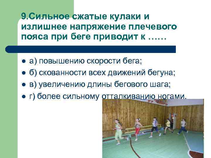 9. Сильное сжатые кулаки и излишнее напряжение плечевого пояса при беге приводит к ……