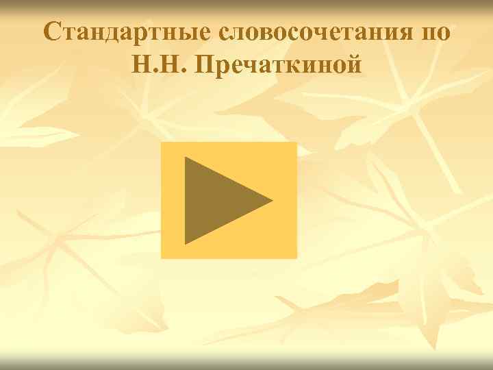 Стандартные словосочетания по Н. Н. Пречаткиной 