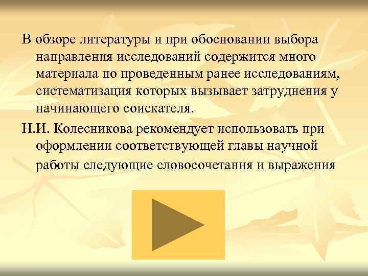 В обзоре литературы и при обосновании выбора направления исследований содержится много материала по проведенным
