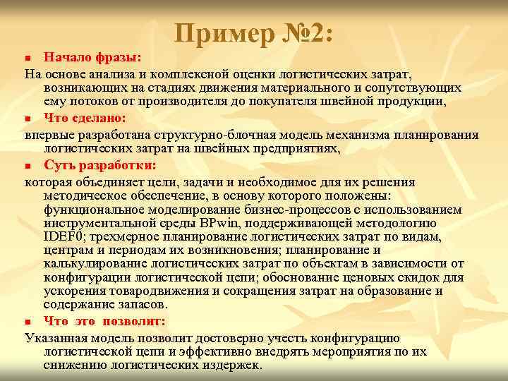 Пример № 2: Начало фразы: На основе анализа и комплексной оценки логистических затрат, возникающих