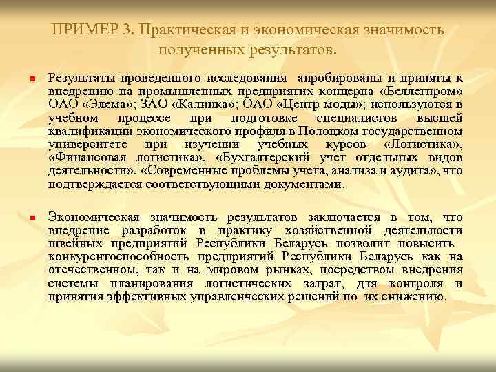 ПРИМЕР 3. Практическая и экономическая значимость полученных результатов. n n Результаты проведенного исследования апробированы
