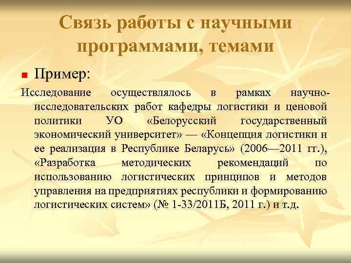 Связь работы с научными программами, темами n Пример: Исследование осуществлялось в рамках научно исследовательских