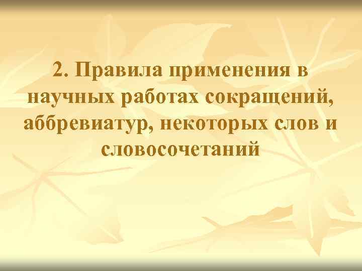 2. Правила применения в научных работах сокращений, аббревиатур, некоторых слов и словосочетаний 