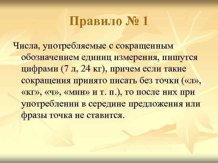 Правило № 1 Числа, употребляемые с сокращенным обозначением единиц измерения, пишутся цифрами (7 л,