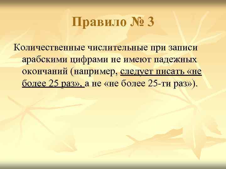 Правило № 3 Количественные числительные при записи арабскими цифрами не имеют падежных окончаний (например,