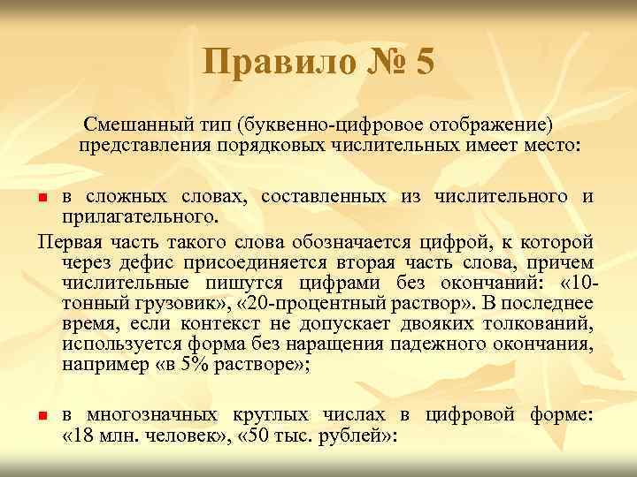 Правило № 5 Смешанный тип (буквенно цифровое отображение) представления порядковых числительных имеет место: в