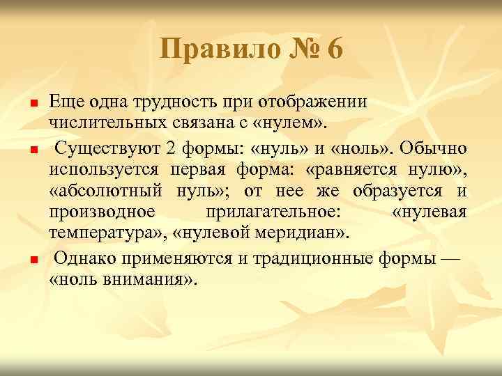 Правило № 6 n n n Еще одна трудность при отображении числительных связана с