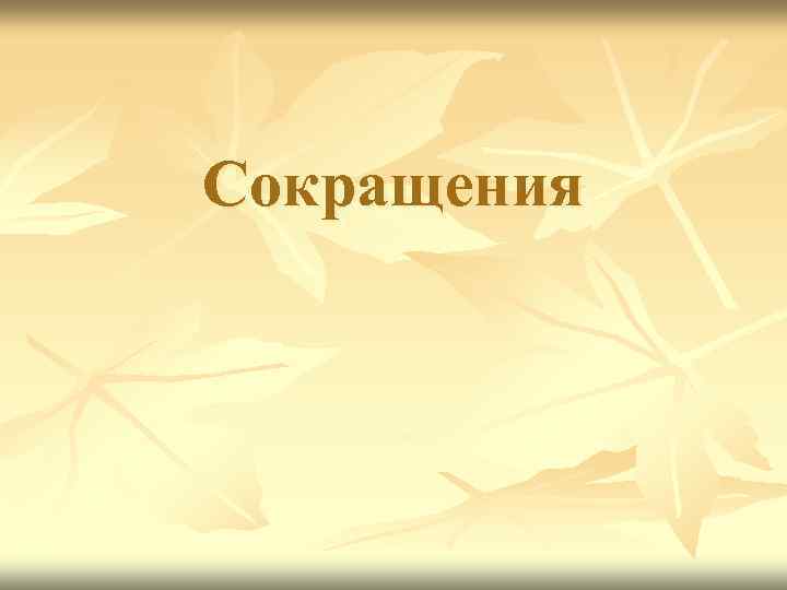 Сокращения 