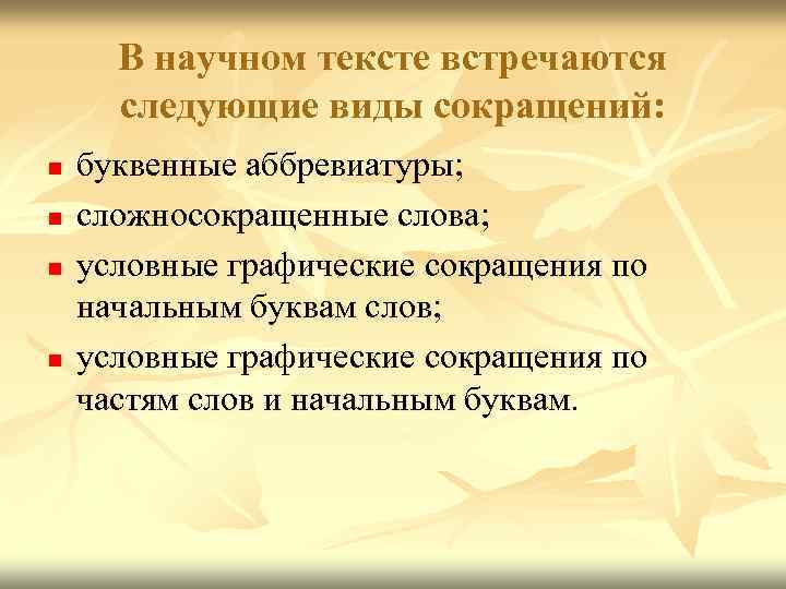 В научном тексте встречаются следующие виды сокращений: n n буквенные аббревиатуры; сложносокращенные слова; условные