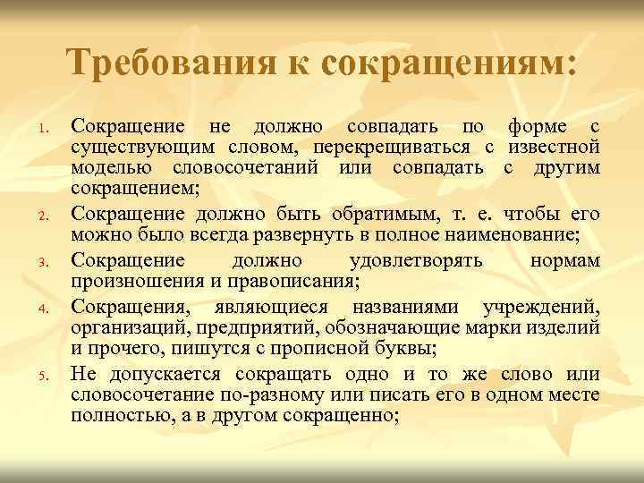 Требования к сокращениям: 1. 2. 3. 4. 5. Сокращение не должно совпадать по форме