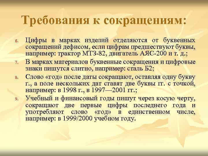 Требования к сокращениям: 6. 7. 8. 9. Цифры в марках изделий отделяются от буквенных