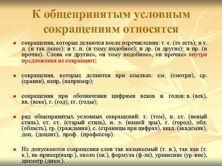 Должны быть перечислены после. Общепринятые сокращения слов в тексте. Сокращение общепринятые общепринятые сокращения. Сокращения при конспектировании. Перечисление после :.