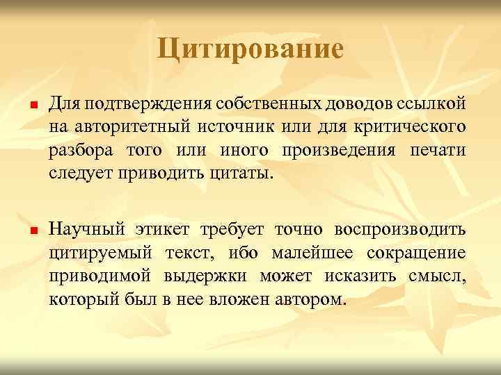 Цитирование n n Для подтверждения собственных доводов ссылкой на авторитетный источник или для критического