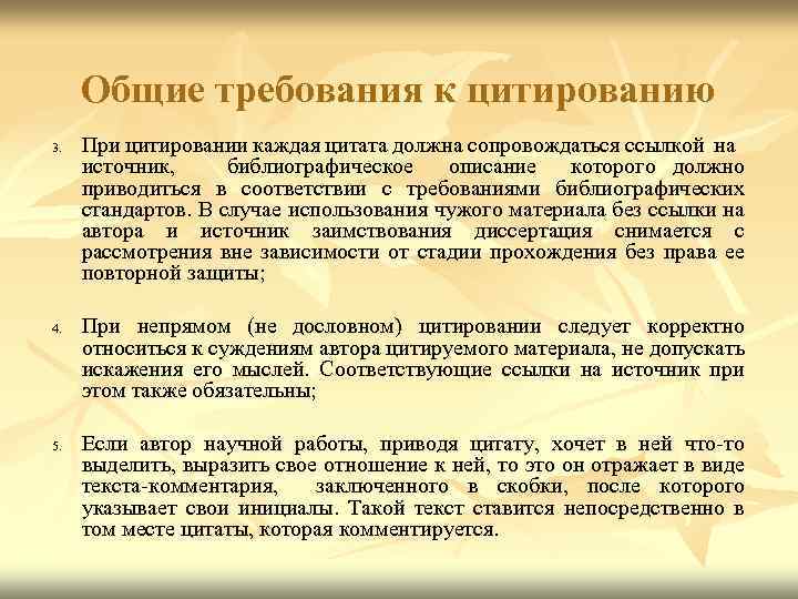 Общие требования к цитированию 3. 4. 5. При цитировании каждая цитата должна сопровождаться ссылкой