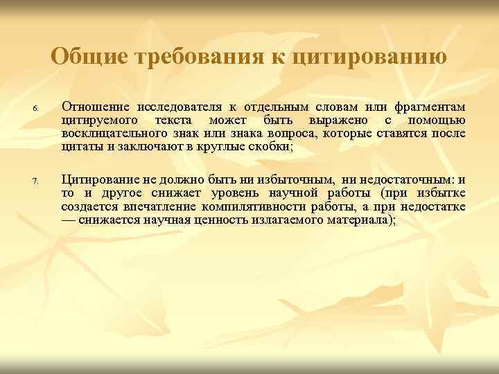 Общие требования к цитированию 6. 7. Отношение исследователя к отдельным словам или фрагментам цитируемого