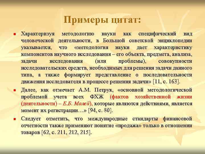 Примеры цитат: n n n Характеризуя методологию науки как специфический вид человеческой деятельности, в