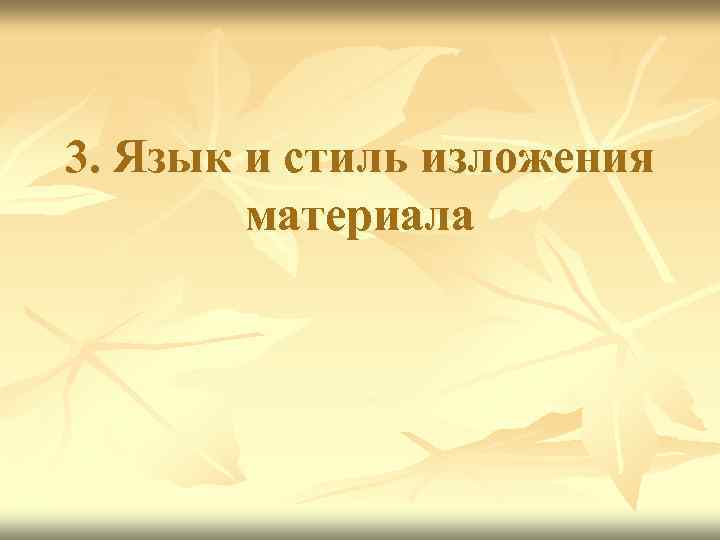 3. Язык и стиль изложения материала 