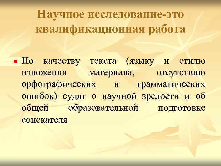 Научное исследование-это квалификационная работа n По качеству текста (языку и стилю изложения материала, отсутствию