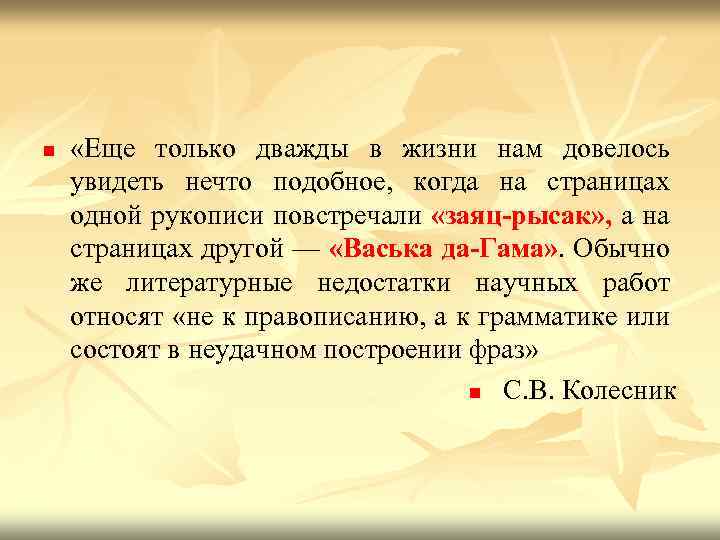 n «Еще только дважды в жизни нам довелось увидеть нечто подобное, когда на страницах