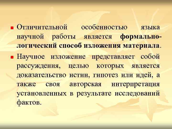 n n Отличительной особенностью языка научной работы является формальнологический способ изложения материала. Научное изложение