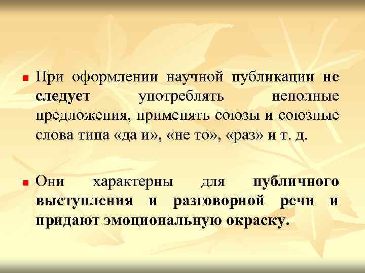 n n При оформлении научной публикации не следует употреблять неполные предложения, применять союзы и