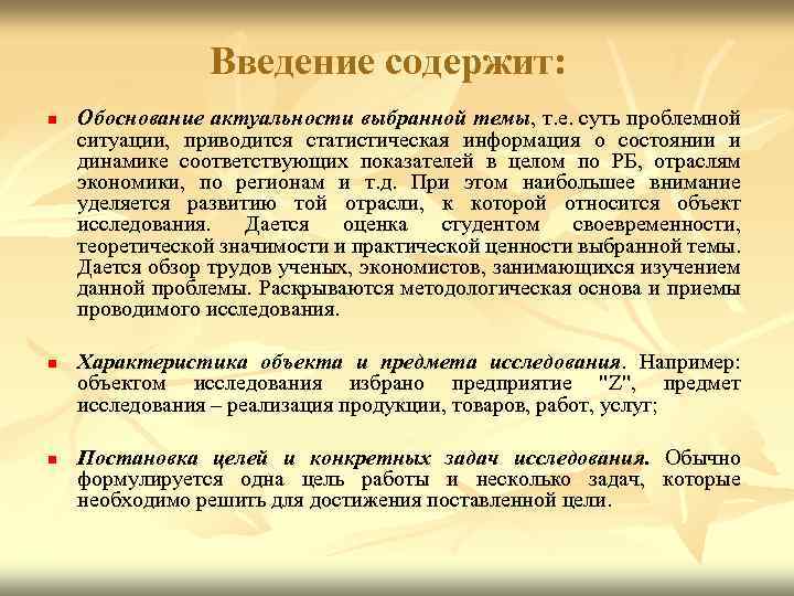 Введение содержит: n n n Обоснование актуальности выбранной темы, т. е. суть проблемной ситуации,