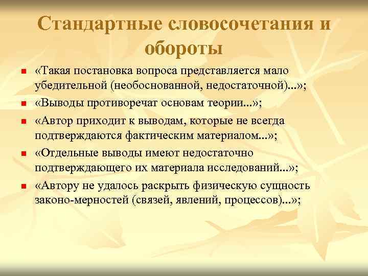 Стандартные словосочетания и обороты n n n «Такая постановка вопроса представляется мало убедительной (необоснованной,