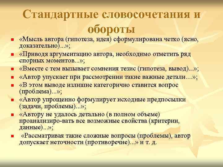 Стандартные словосочетания и обороты n n n n «Мысль автора (гипотеза, идея) сформулирована четко