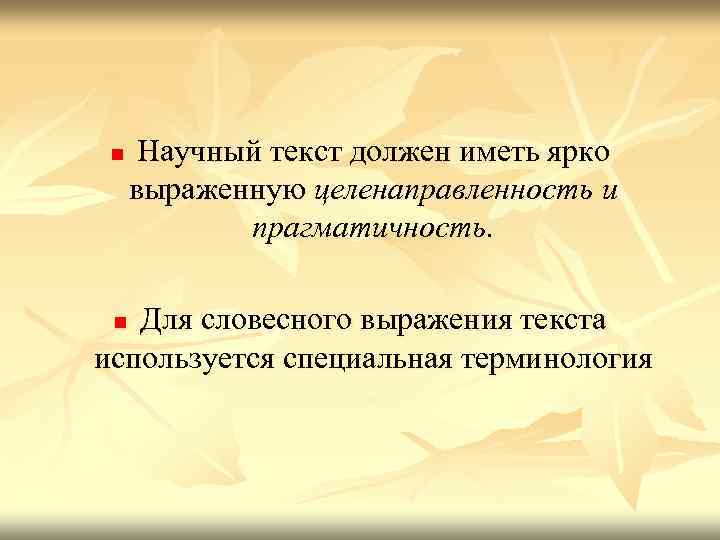 n Научный текст должен иметь ярко выраженную целенаправленность и прагматичность. Для словесного выражения текста