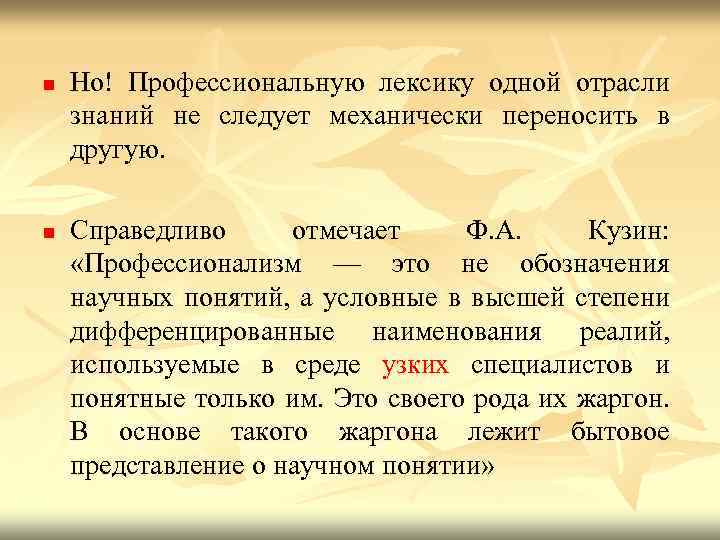 n n Но! Профессиональную лексику одной отрасли знаний не следует механически переносить в другую.