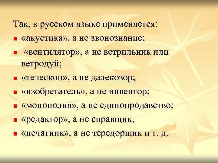 Так, в русском языке применяется: n «акустика» , а не звонознание; n «вентилятор» ,