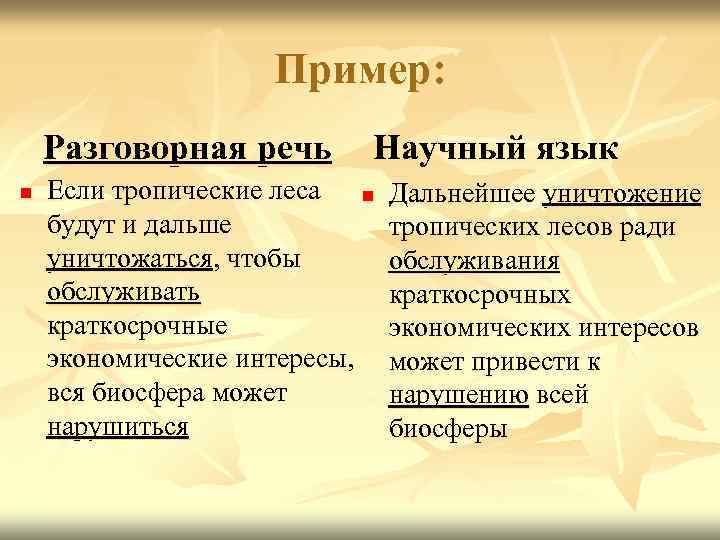 Пример: Разговорная речь n Научный язык Если тропические леса n будут и дальше уничтожаться,