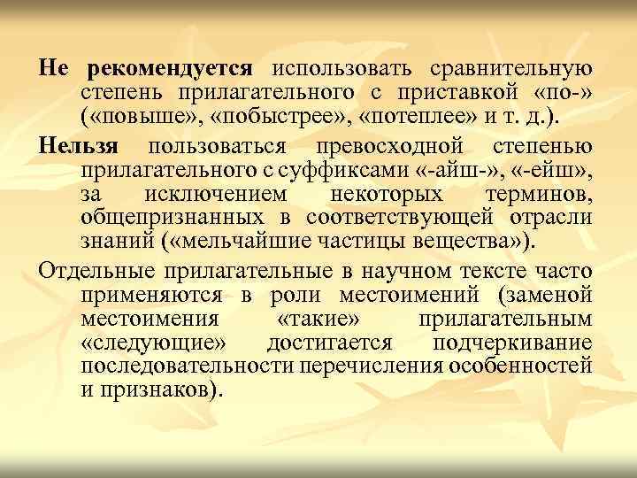 Не рекомендуется использовать сравнительную степень прилагательного с приставкой «по » ( «повыше» , «побыстрее»