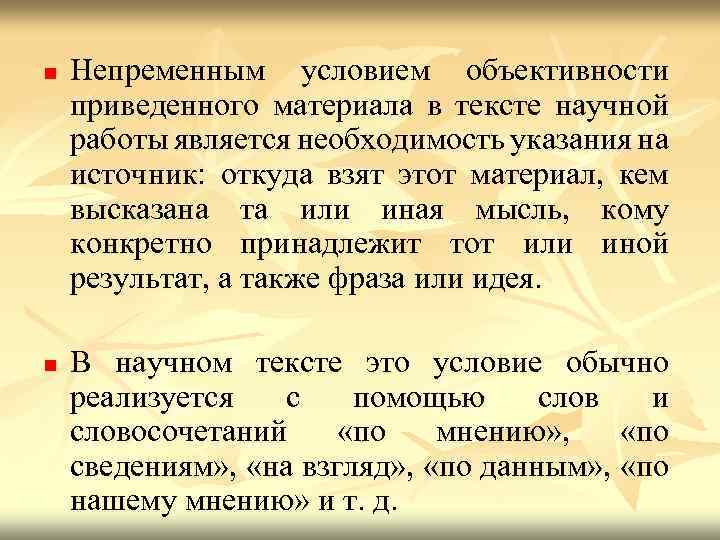 n n Непременным условием объективности приведенного материала в тексте научной работы является необходимость указания