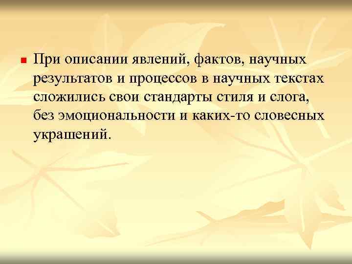 n При описании явлений, фактов, научных результатов и процессов в научных текстах сложились свои