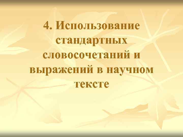 4. Использование стандартных словосочетаний и выражений в научном тексте 