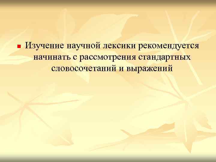 n Изучение научной лексики рекомендуется начинать с рассмотрения стандартных словосочетаний и выражений 